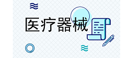 二类、三类医疗器械证照解析