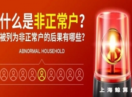 什么是非正常户？