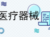 二类、三类医疗器械证照解析