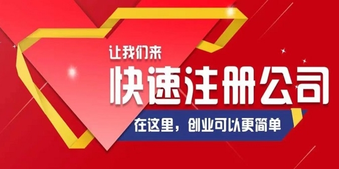 注册公司找代办安全吗？会不会有风险？